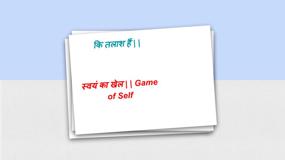 कि तलाश हैं | | स्वयं का खेल | | Game of Self