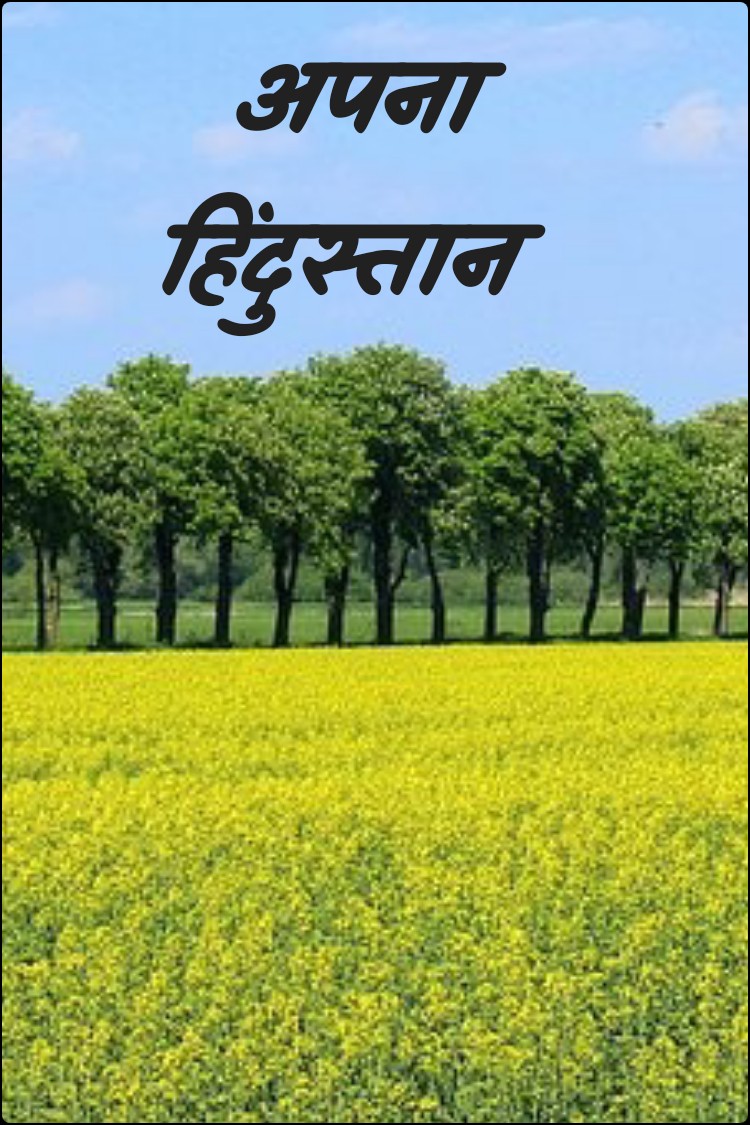 अपना हिंदुस्तान