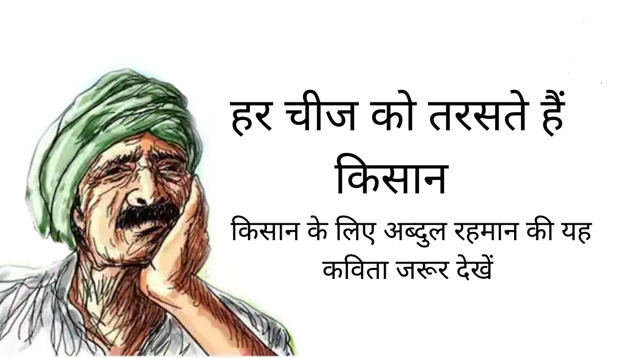 हर चीज को तरसते हैं किसान - अब्दुल रहमान अंसारी ( रहमान काका )