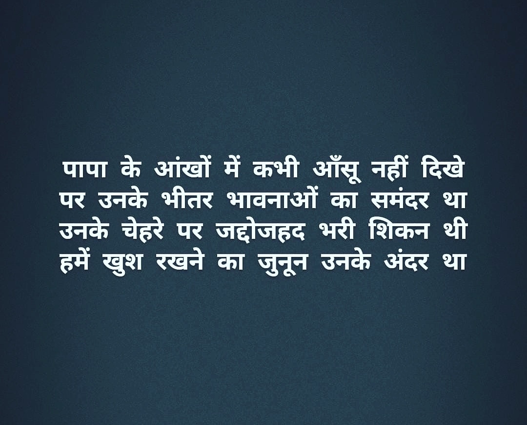 पापा..