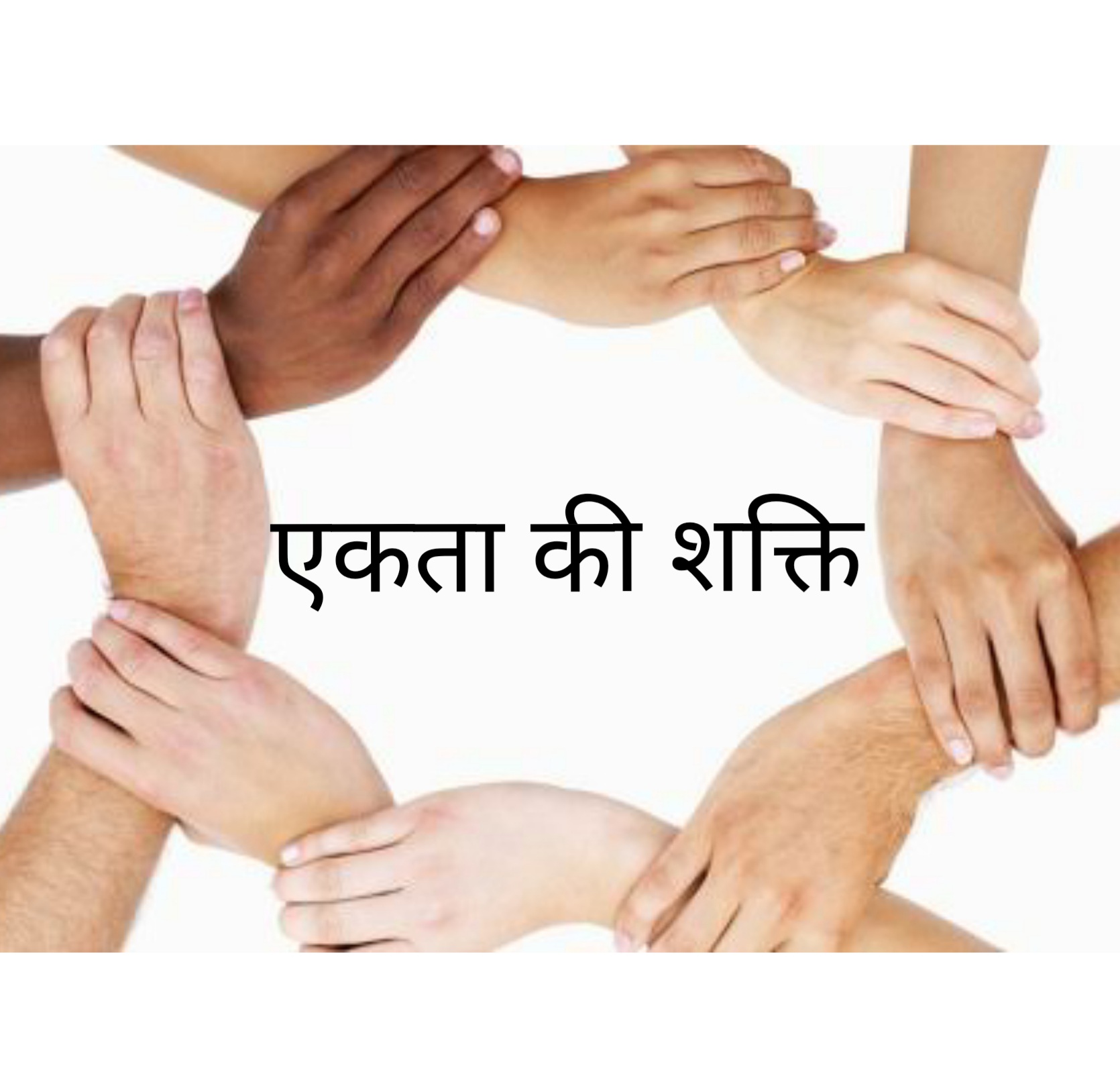 एकता की शक्ति