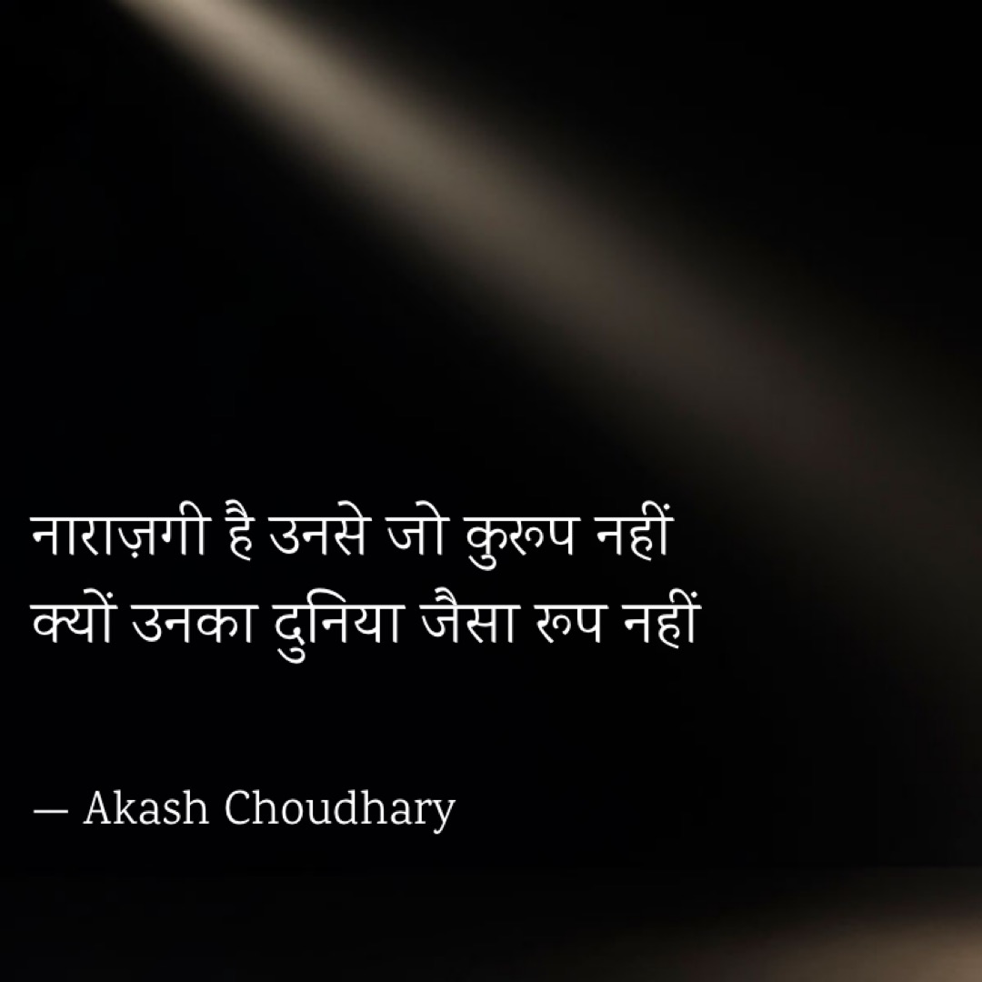 नाराज़गी है अच्छे लोगों से...
