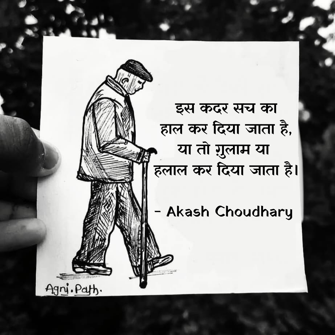 सच...
