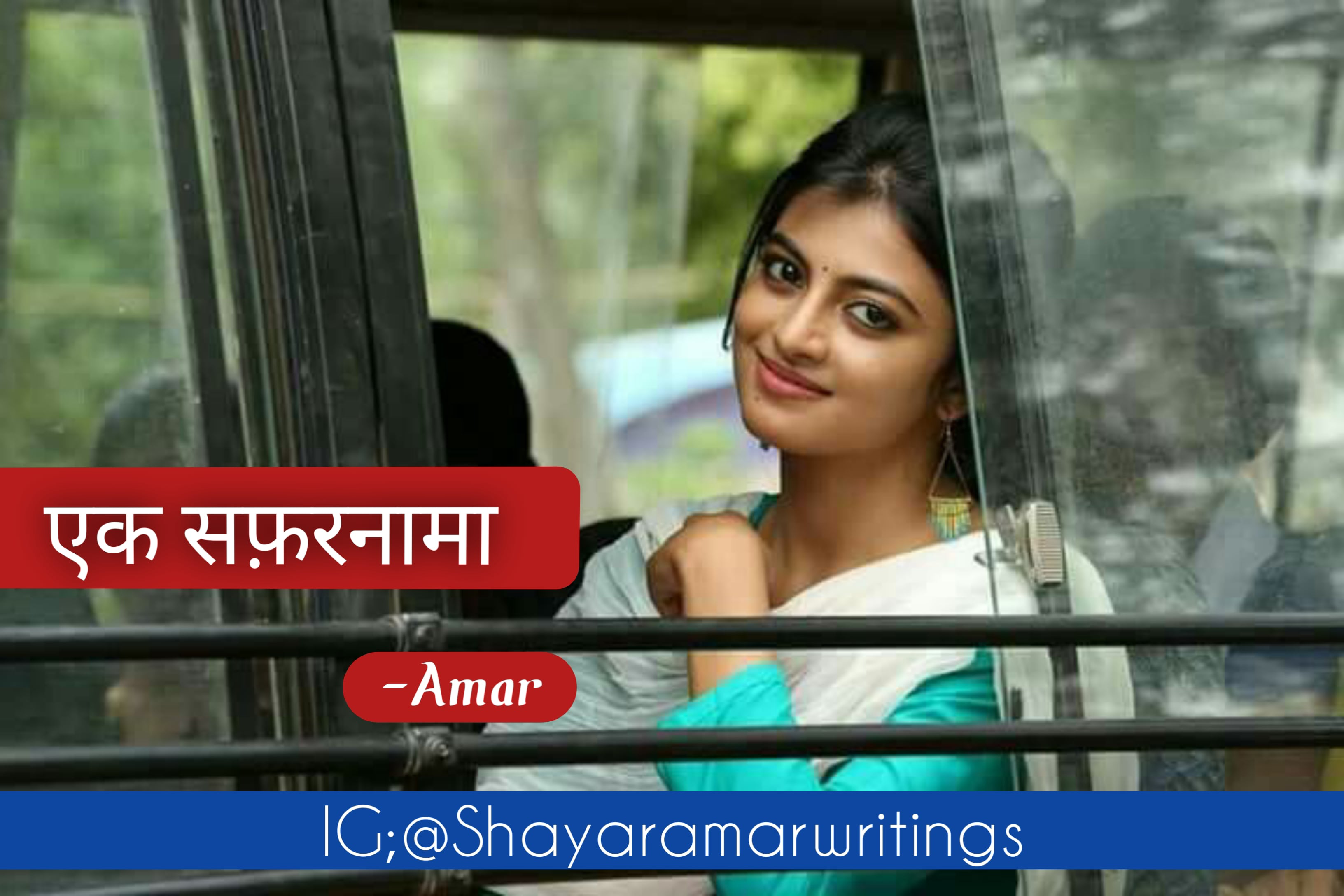 एक सफ़रनामा !

बस का ब्रेक अचानक से दबा ।
सड़क के किनारे 
बस का इंतजार करती 
एक बेहद खूबसूरत अप्सरा को मैंने देखा ।
उसे देखकर मेरी अधूरी नींद पूरी खुल गई ।
बस जैसे ही रुकी ,
एक भीड़ बस के अंदर आने लगी ।
भीड़ के बीच बड़ी मुश्किल से 
उसने बस के अंदर अपना कदम रखा ।
उसके कदम रखने से बेरंग सफर में मानो रंग आने वाला था ।
मेरी खुशनसबी तो देखिए 
वो सीधे मेरे सामने वाली सीट पर आकर बैठ गई ।
जिस सीट में हम बैठे थे वो विंडो सीट थी । 
मेरी तबियत थोड़ी नासाज थी 
इसलिए मैंने खिड़की का कांच बंद कर रखा था ।
उसने खिड़की की कांच खोली
जैसे ही कांच खुली 
हवाओं ने उसके जुल्फों के साथ खेलना शुरू कर दिया ।
उसकी खूबसूरती देखकर मेरे दिल ने मेरी जुबान से कुछ बोलने का हक छीन लिया ।
लहराती जुल्फों के साथ वो इतनी सुंदर लग रही थी के उसका दीदार करने को मेरी आंखे कम पड़ रही थी ।
यकीनन उस हवा ने पिछले जनम में कोई पुण्य का काम किया होगा ।
वरना किसी अप्सरा के जुल्फों से खेलने की किस्मत सब को कहां ? 
चूंकि वो ठीक मेरे सामने बैठी थी 
मैं उससे नज़रे मिलाता,
लेकिन वो अपनी नज़रे फेर लेती ।
और जब मैं अपनी नजर हटाता 
तब वो मुझे देखा करती ।
हमारी आधी सफ़र कुछ इसी तरह गुजरी ।
कभी - कभी गलती से उसके पैरों से मेरा पैर टकराता , 
और कभी - कभी जान बूझकर ।
जैसे जैसे बस आगे बढ़ रही थी 
मंज़िल उतनी ही करीब आ रही थी 
और उससे दूर जाने का समय भी निकट आ रहा था ।
कुछ समय तक हिम्मत जुटाने के बाद
मैने हल्के स्वर में उसका नाम पूछा 

"क्या मैं आपका नाम जान सकता हूं ?"

वो मुड़कर मेरी ओर देखी।
और जैसे सुनकर भी अनसुना कर दिया हो 
उसने मुझसे कुछ न कहा ।
मुझे लगा वो मुझसे नाराज़ हो गई 
" सुनिए ! 
नहीं बताना तो कोई बात नहीं " 
यह कहकर मैं भी शांत होगया ।
सफ़र यूं ही चलता रहा ।
आगे सफ़र भर न मैने उससे कुछ कहा 
और न उसने मुझसे कोई बात की ।
देखते ही देखते वो लम्हा आगया जब वो मुझसे दूर जाने वाली थी 
मतलब उसकी मंज़िल आ गई ।
बस रुक गई 
जब वो बस से नीचे अपना कदम रखने ही वाली थी 
वो पलटकर मेरी ओर देखी 
और उसने मुस्कुराकर 
आखिरकार अपना नाम बताया !
मुझे कहां मालूम था 
एक घंटे का यह सफ़र 
असलियत में हमारे जिंदगी भर की सफ़र की शुरुवात बनने वाली थी ।
  
                               - Amar's image