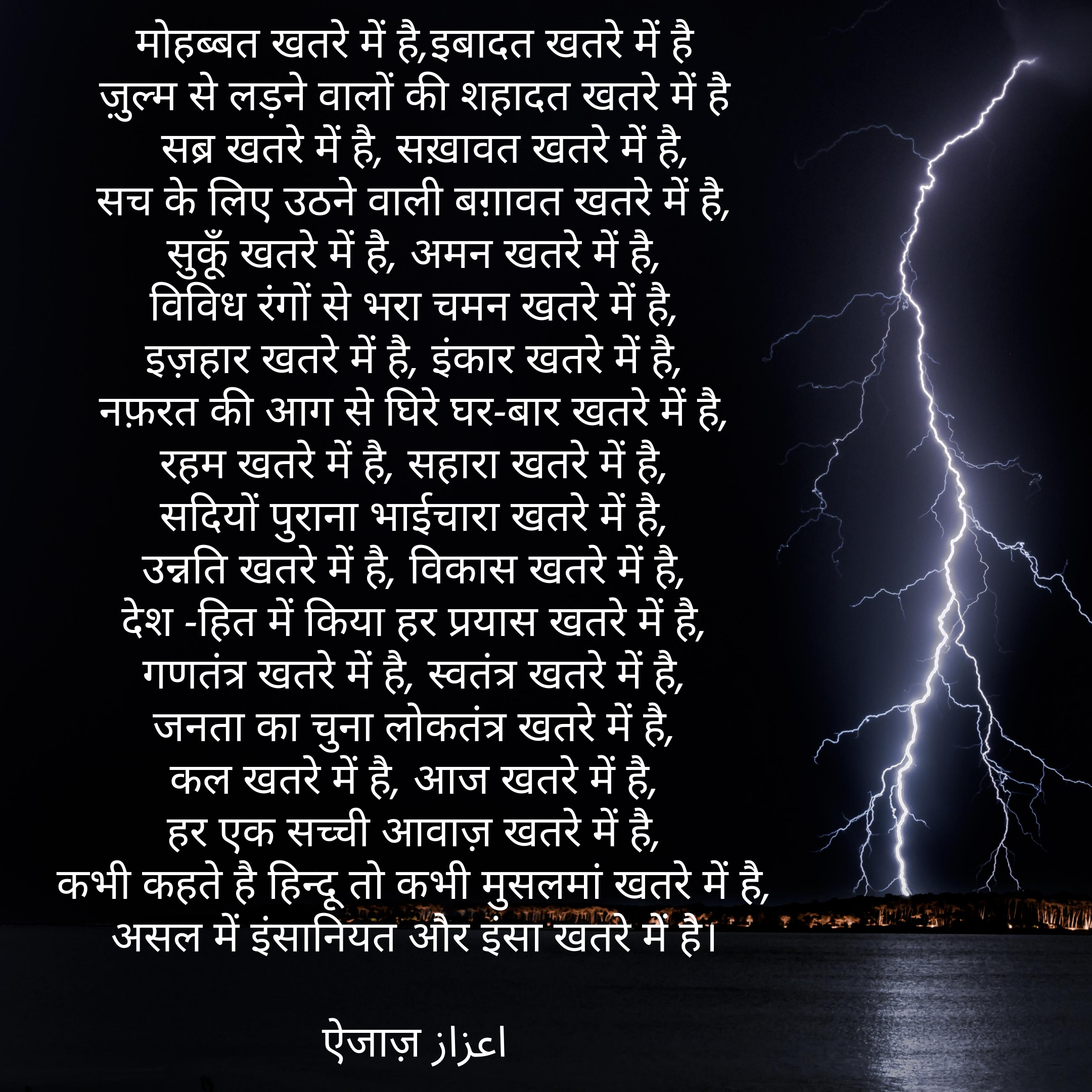 इंसानियत और इंसा खतरे में है