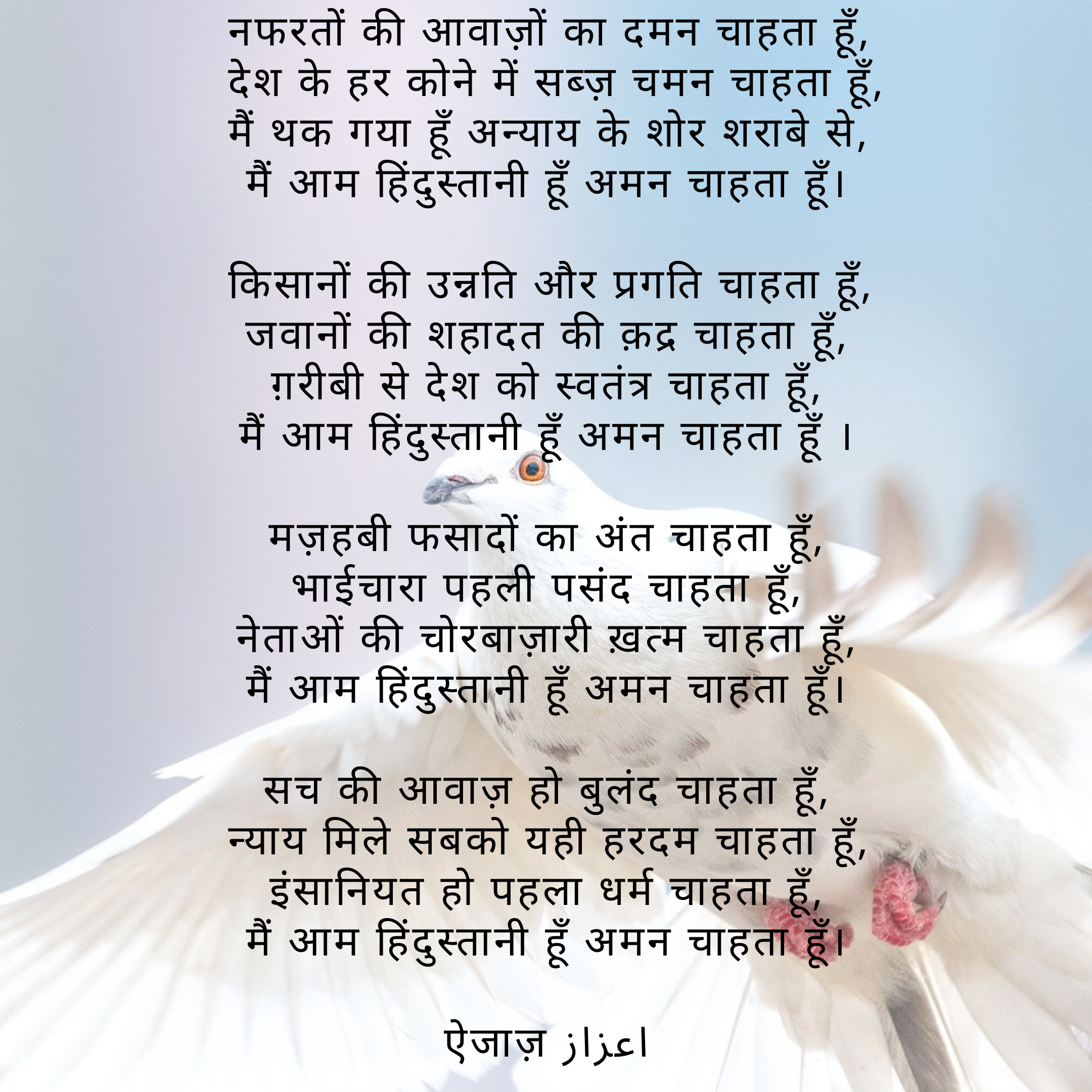 मैं आम हिंदुस्तानी हूँ अमन चाहता हूँ