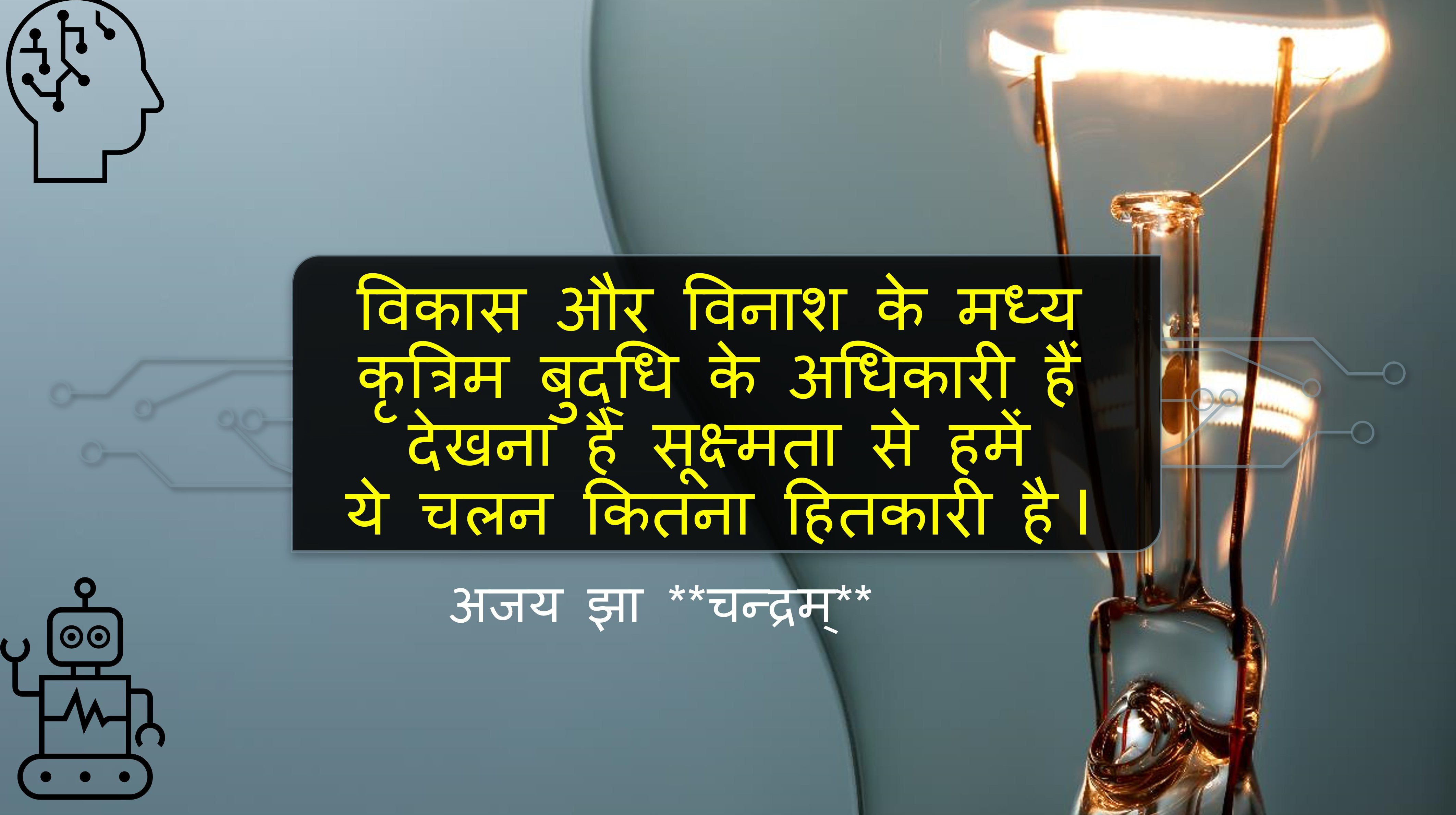 कृत्रिम बुद्धिमत्ता's image