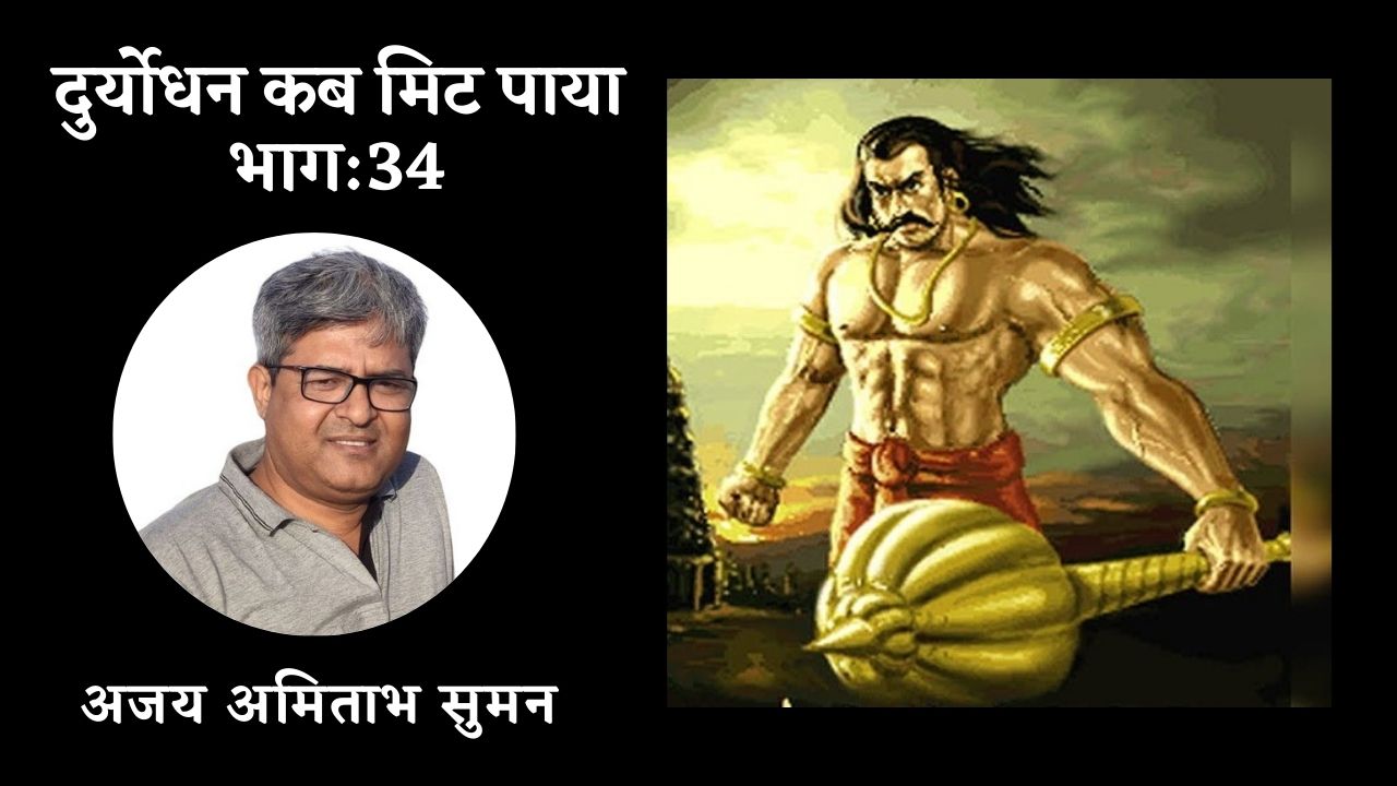 दुर्योधन कब मिट पाया : भाग : 34's image