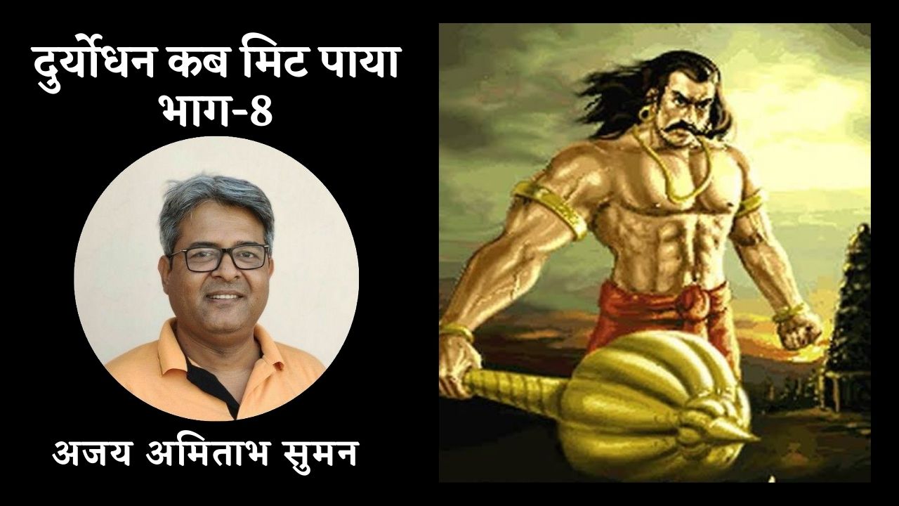 दुर्योधन कब मिट पाया:भाग-8
