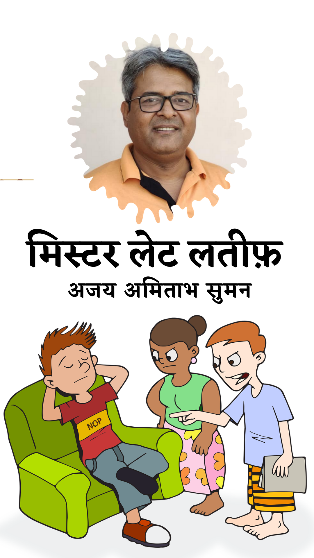 मिस्टर लेट लतीफ