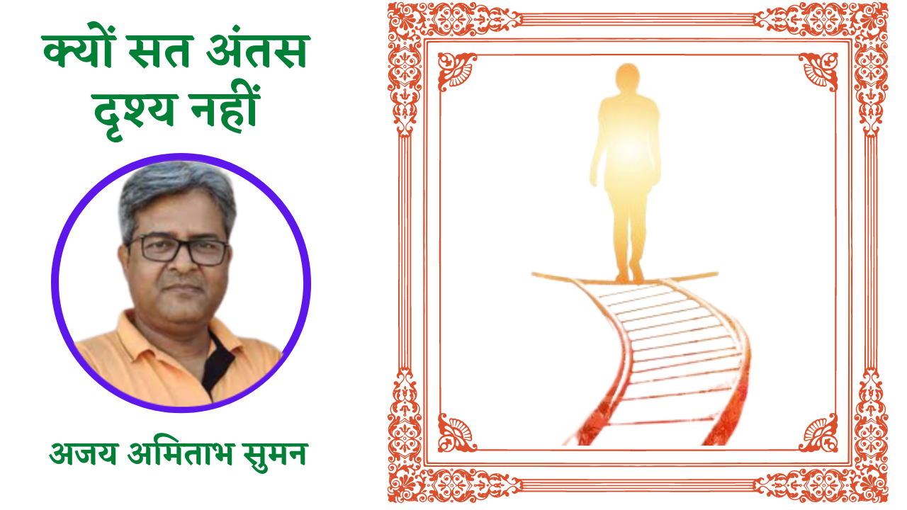 क्यों सत अंतस दृश्य नहीं's image