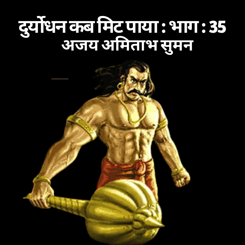 दुर्योधन कब मिट पाया:भाग:35's image