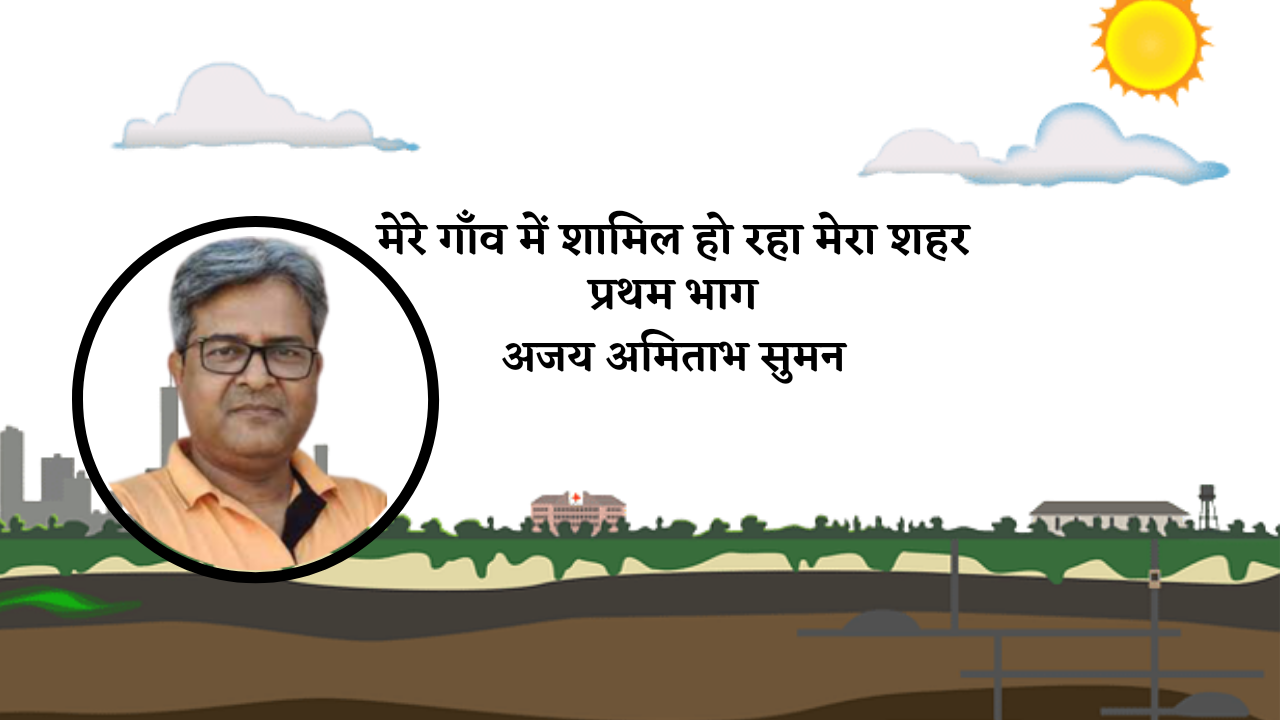मेरे गाँव में होने लगा है शामिल थोड़ा शहर" प्रथम भाग's image