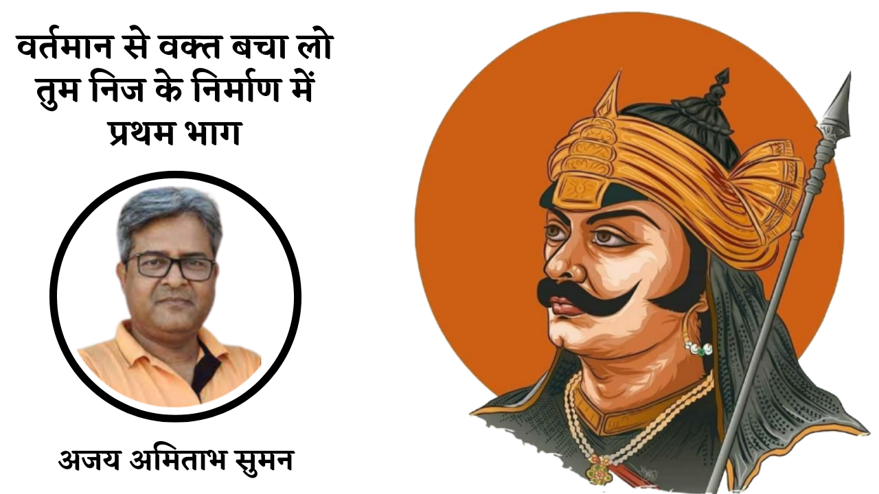 वर्तमान से वक्त बचा लो 

तुम निज के निर्माण में

[प्रथम भाग]

वर्तमान से वक्त बचा लो 

तुम निज के निर्माण में

[प्रथम भाग]

वर्तमान से वक्त बचा लो 
तुम निज के निर्माण में
[प्रथम भाग]'s image