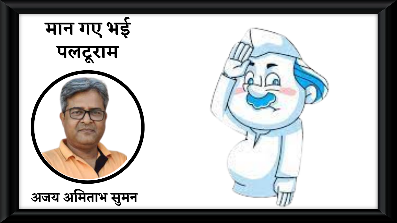 मान गए भई पलटू राम's image