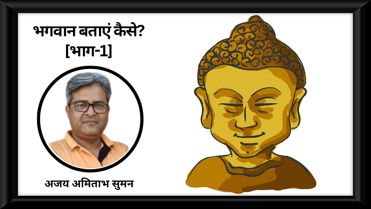 भगवान बताएं कैसे :भाग-1's image