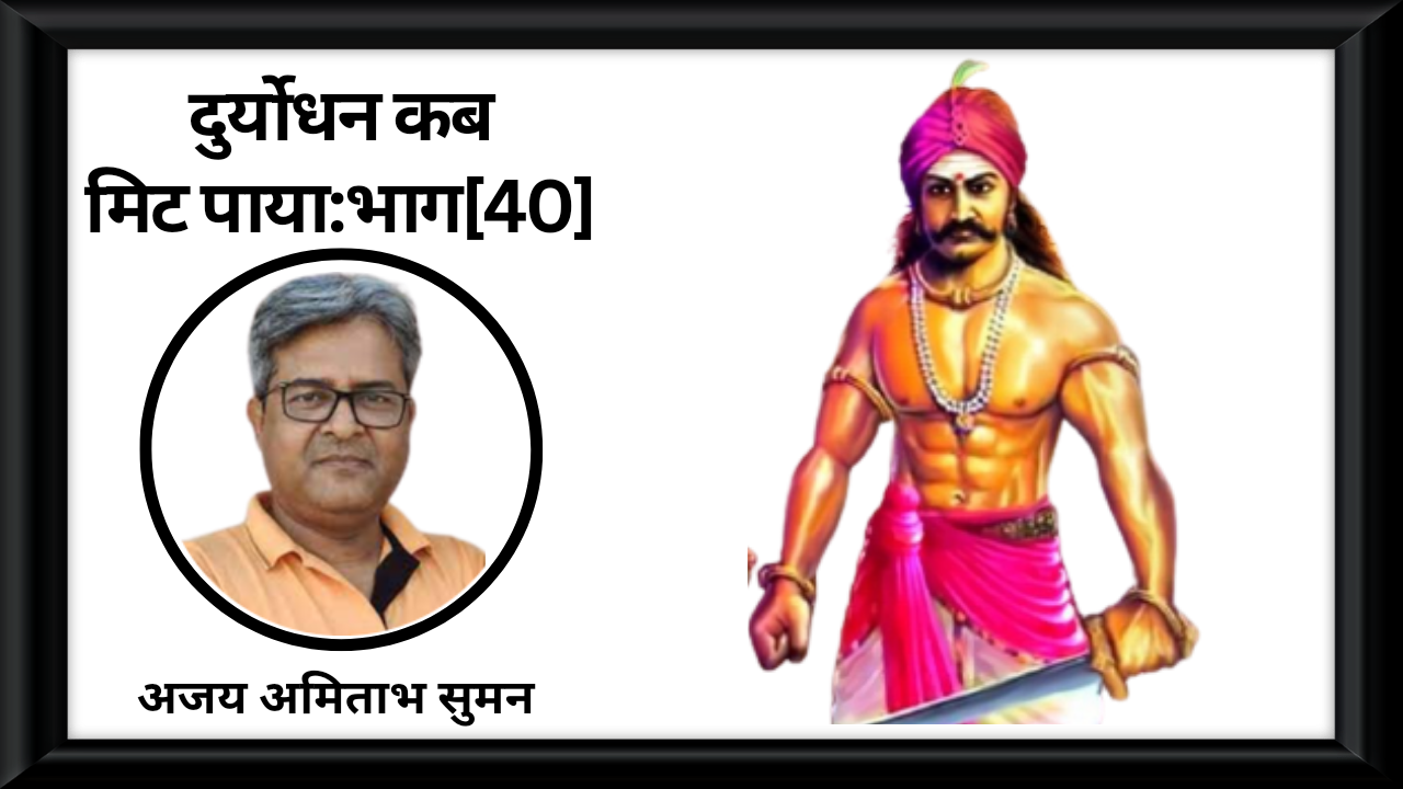 दुर्योधन कब मिट पाया :भाग:40's image