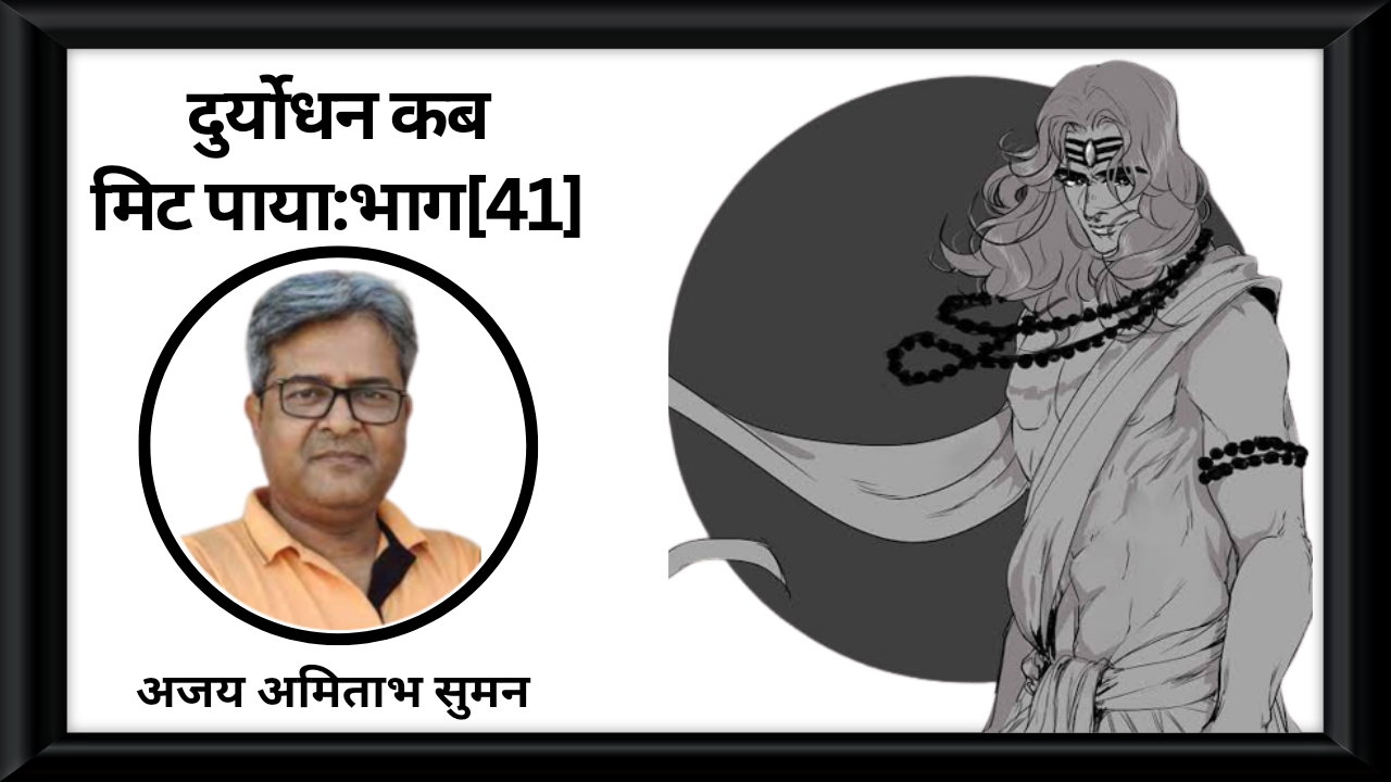 दुर्योधन कब मिट पाया :भाग :41's image