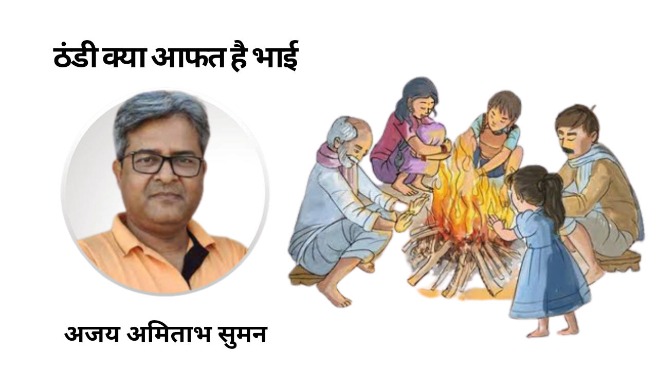 ठंडी क्या आफत है भाई's image