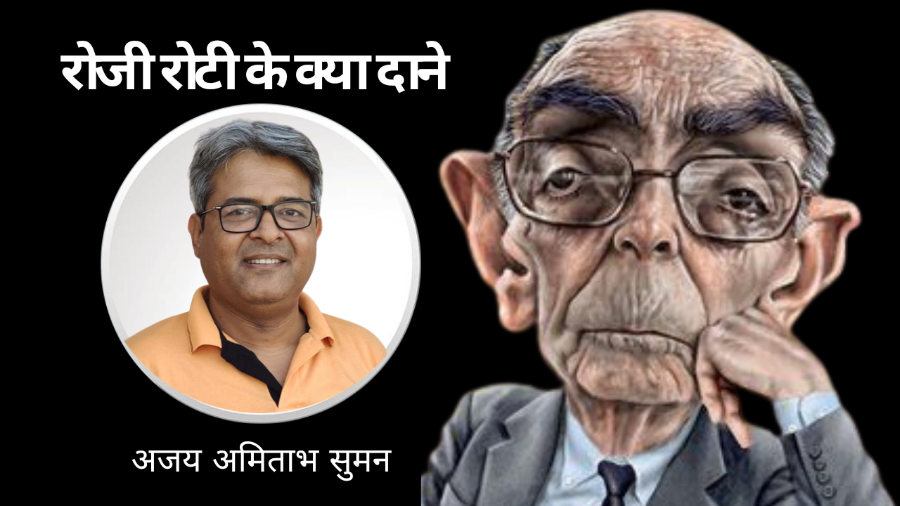 रोजी रोटी के क्या दाने's image