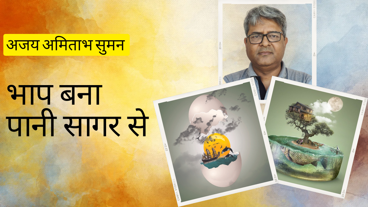 भाप बना पानी सागर से's image