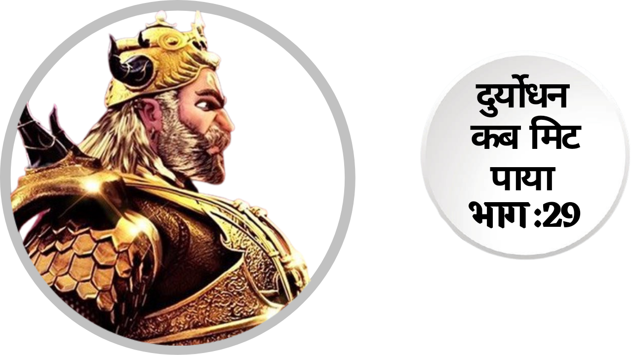 दुर्योधन कब मिट पाया:भाग-29's image