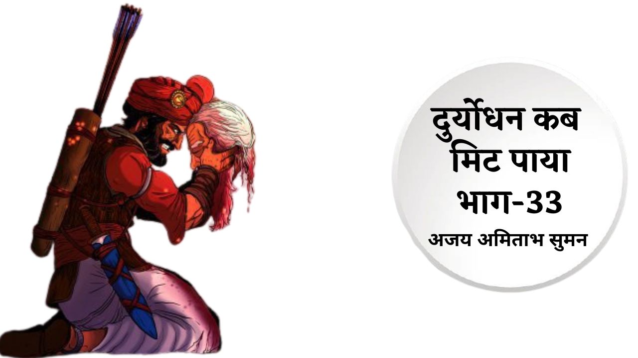 दुर्योधन कब मिट पाया:भाग-33's image