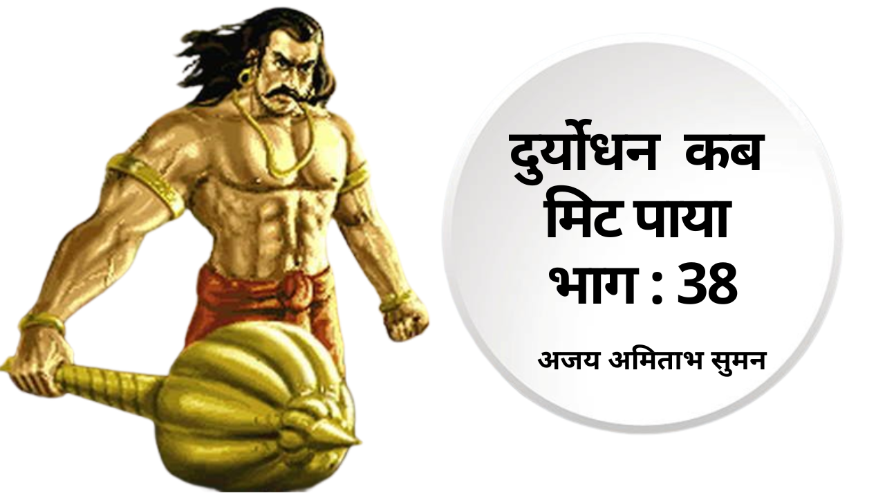 दुर्योधन कब मिट पाया:भाग-37's image
