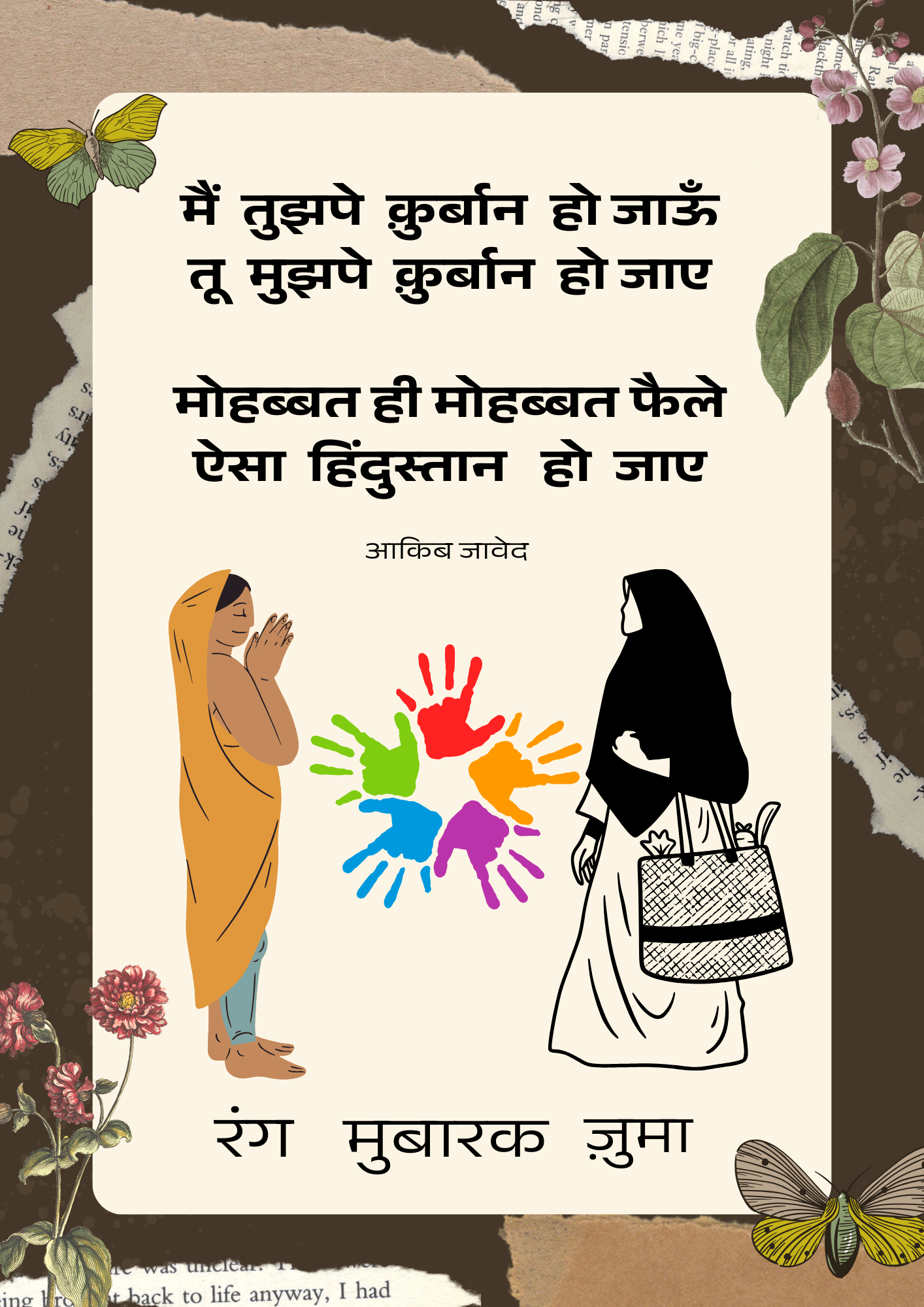 मुहब्बत ही मुहब्बत फैले's image