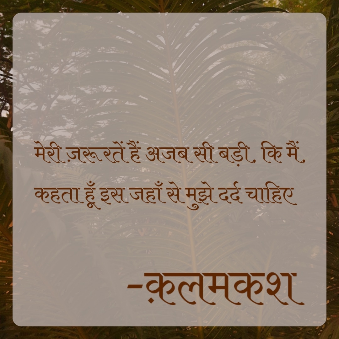 मेरी ज़रूरतें हैं अजब सी बड़ी, कि मैं,कहता हूँ इस जहाँ से मुझे दर्द चाहिए's image