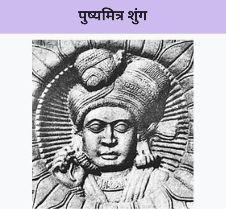 शुंग वंश : इतिहास के पन्नों से