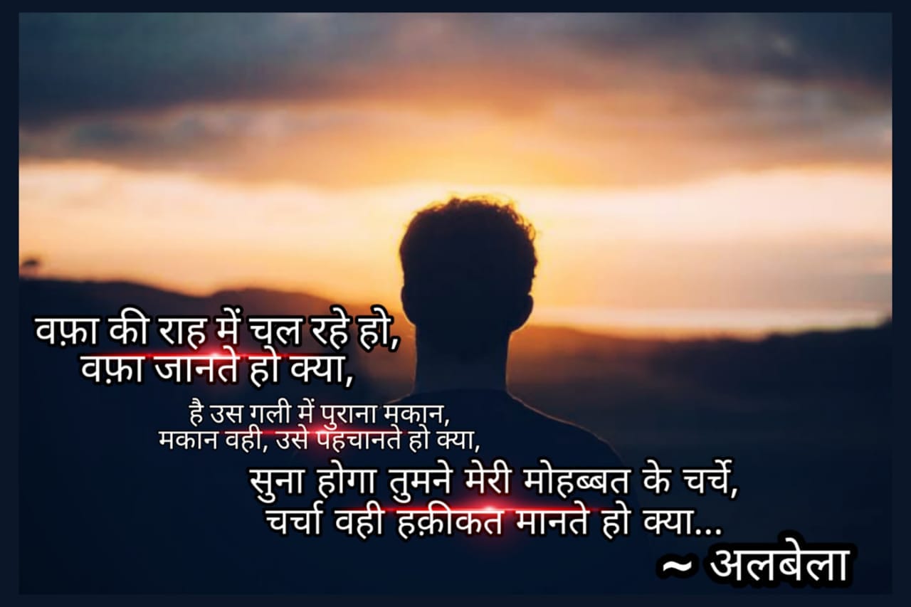 वफ़ा की राह में चल रहे हो।'s image