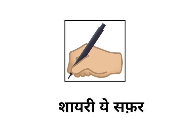 शायरी ये सफ़र's image