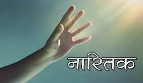 नास्तिक's image