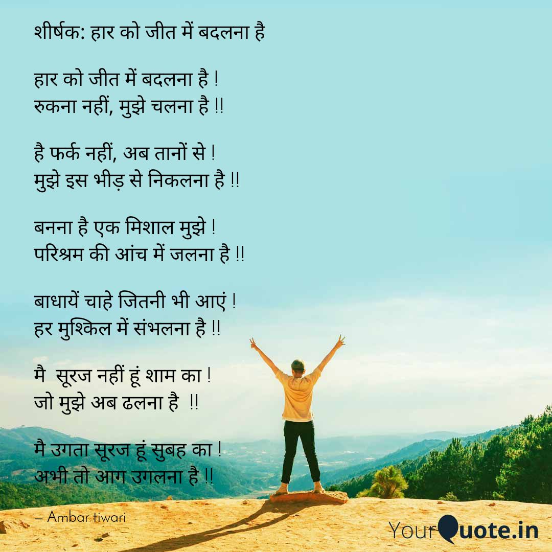हार को जीत में बदलना है...