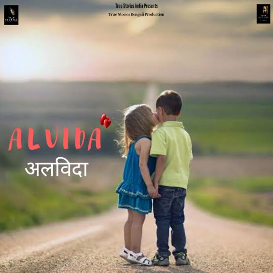 अलविदा's image