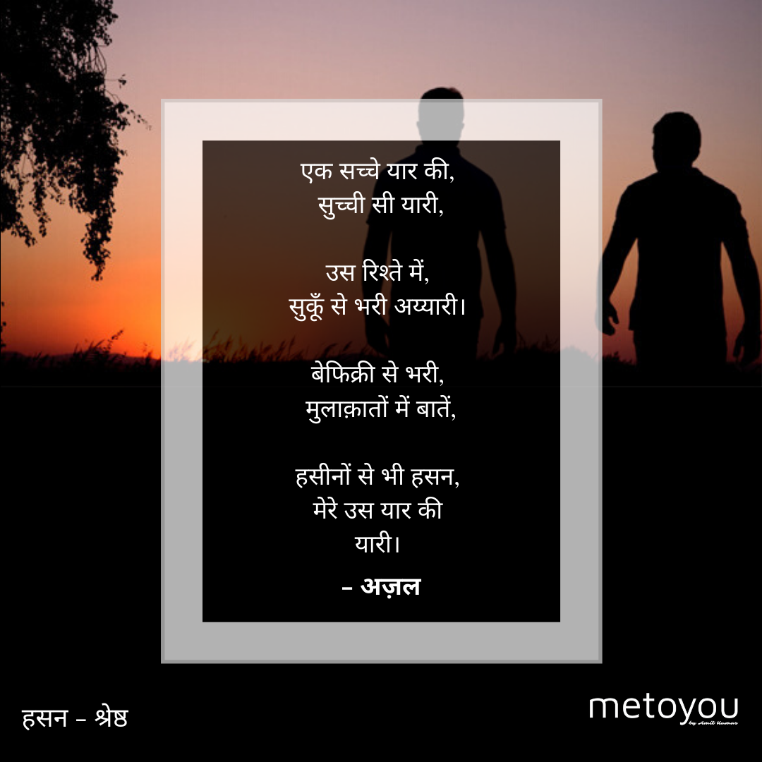 एक सच्चे यार की सुच्ची सी यारी