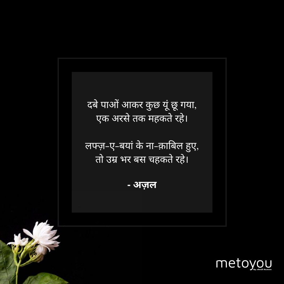 दबे पाओं आकर