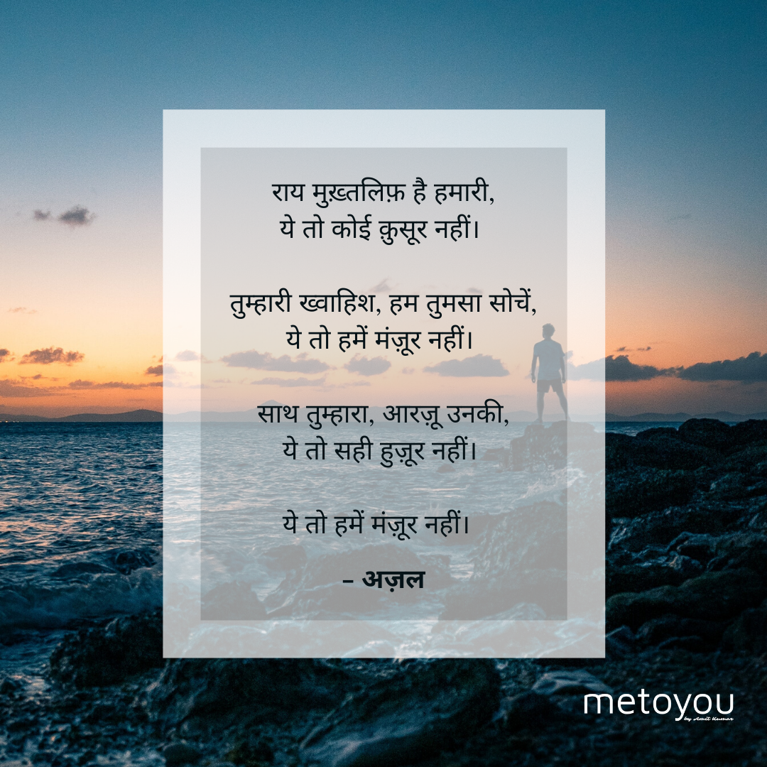 राय मुख़्तलिफ़ है हमारी