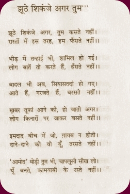 झूठे शिकंजे अगर तुम -ग़ज़ल