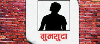 गुमशुदा