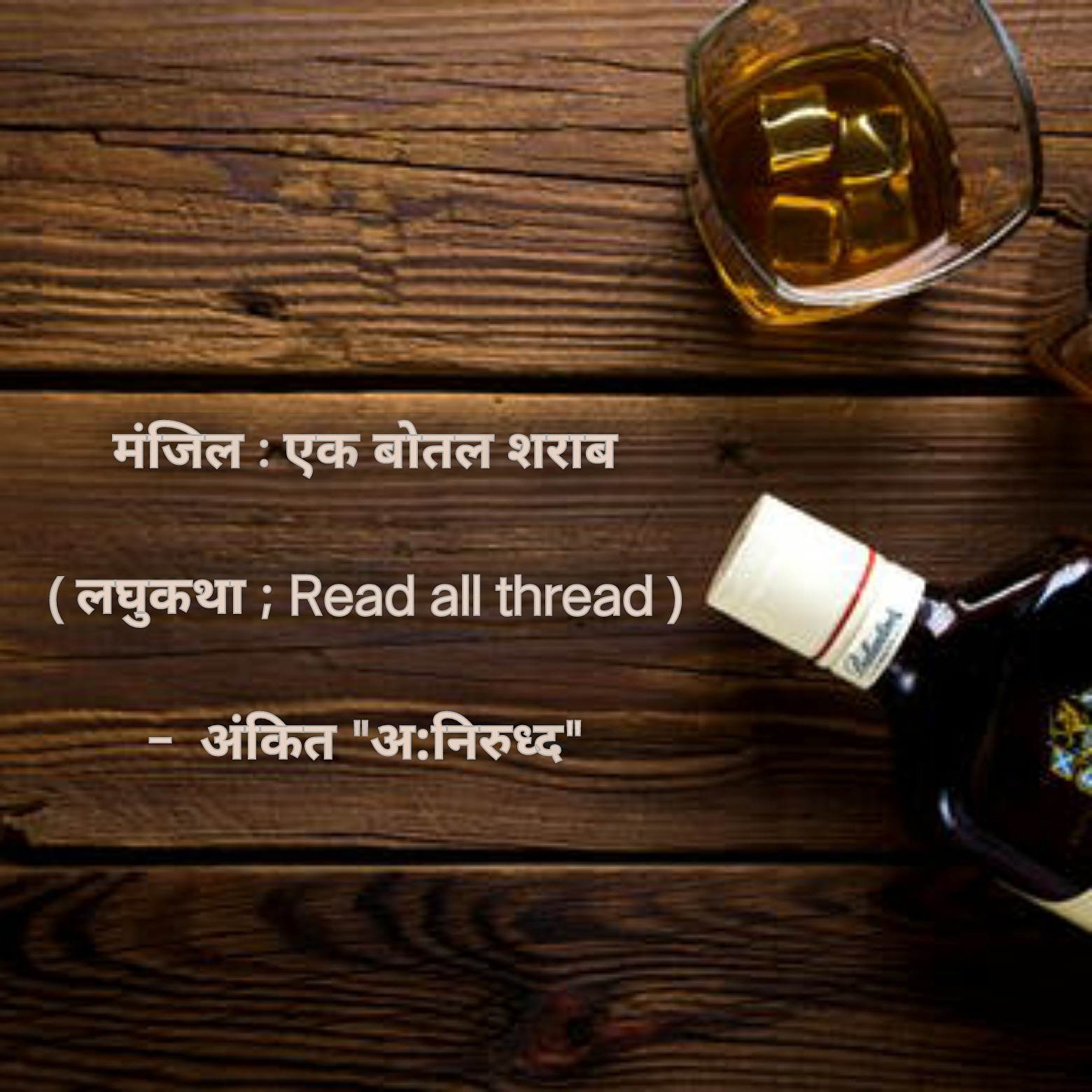 मंजिल : एक बोतल शराब's image