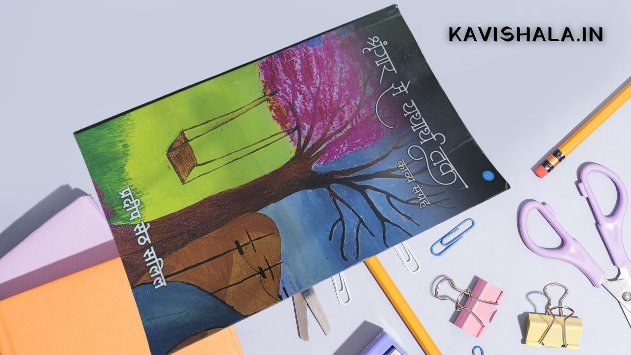 श्रृंगार से यथार्थ तक - काव्य संग्रह | यही सत्य है....'s image