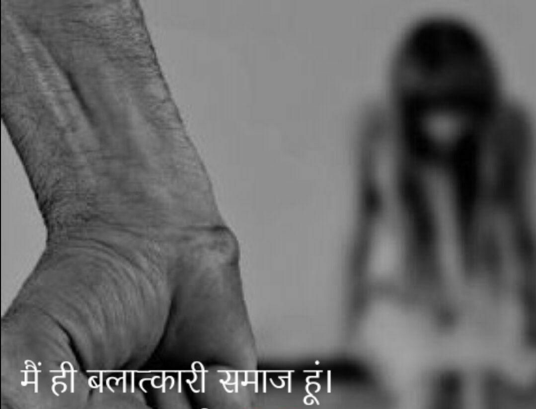मैं ही बलात्कारी समाज हूं।'s image