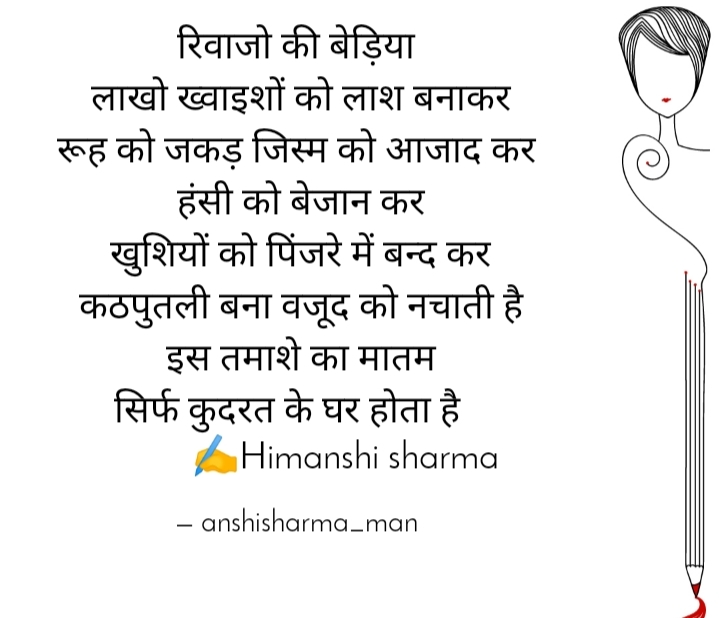 रिवाजो की बेड़िया