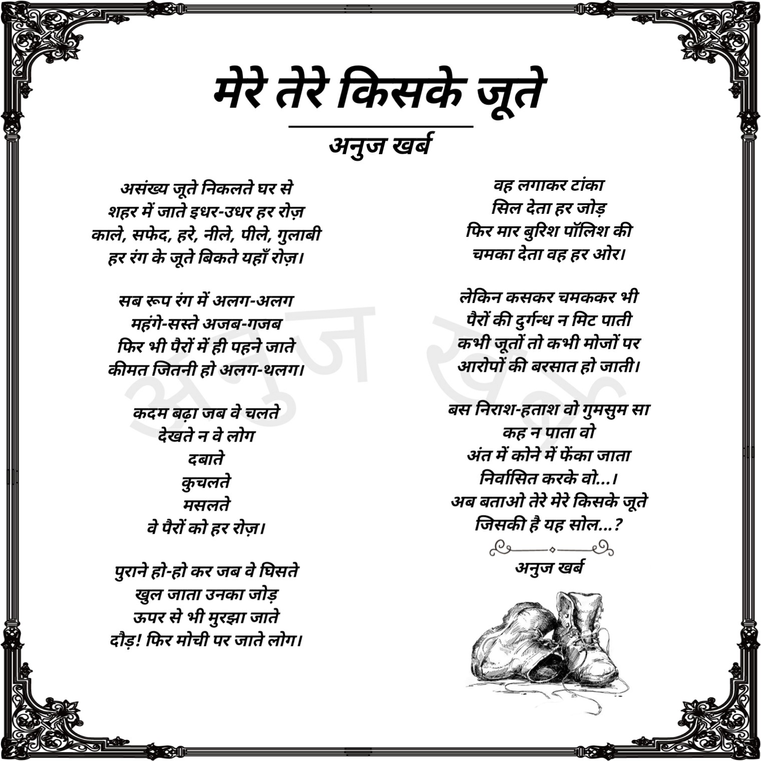मेरे तेरे किसके जूते