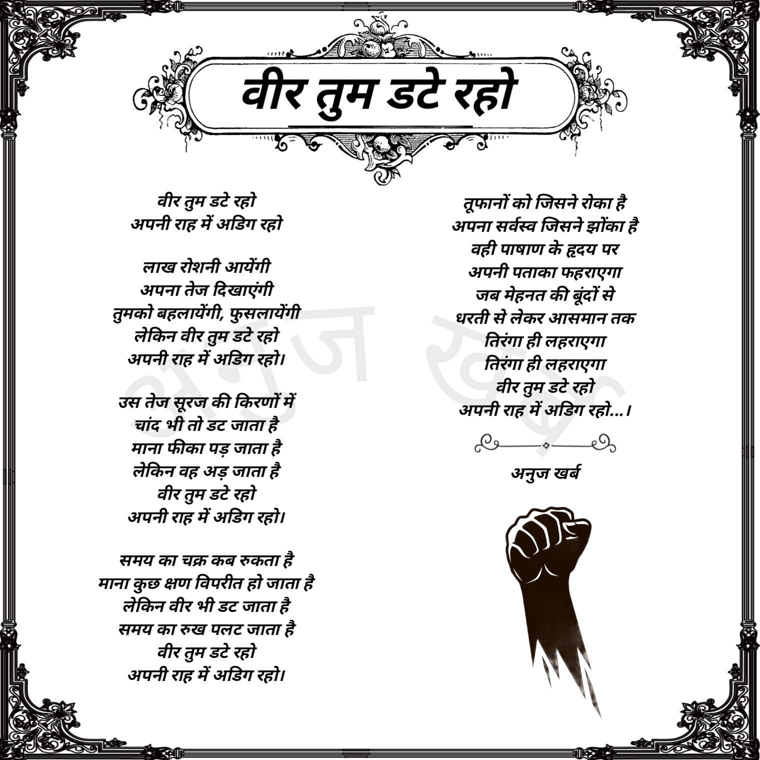 वीर तुम डटे रहो