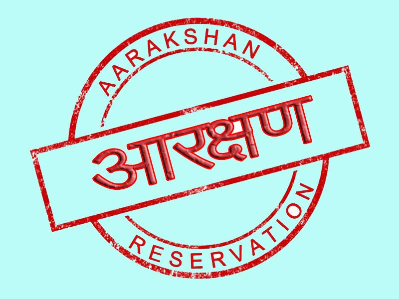 आरक्षण की आग