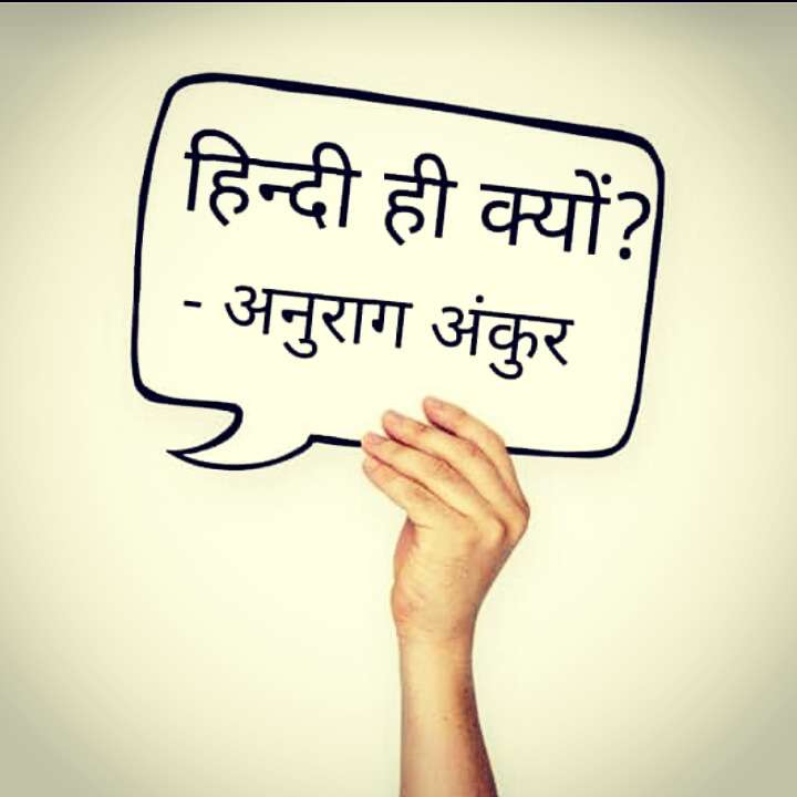'हिन्दी ही क्यों?' - पढ़िये हिन्दी दिवस पर अनुराग अंकुर का विशेष लेख।'s image