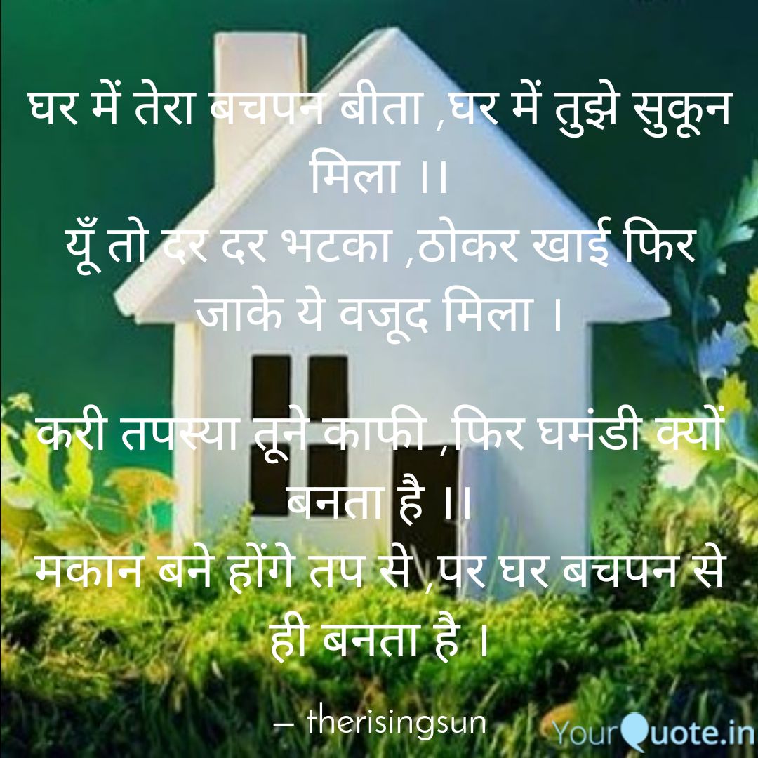 घर बचपन से ही बनता है ।